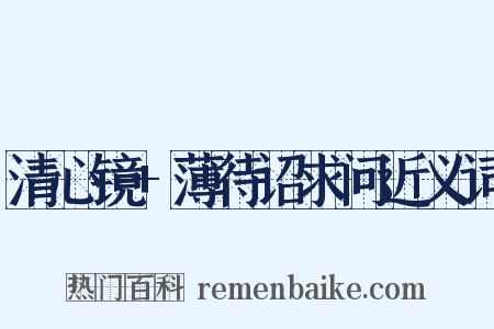 清心镜+薄待诏求问近义词是什么意思的图片